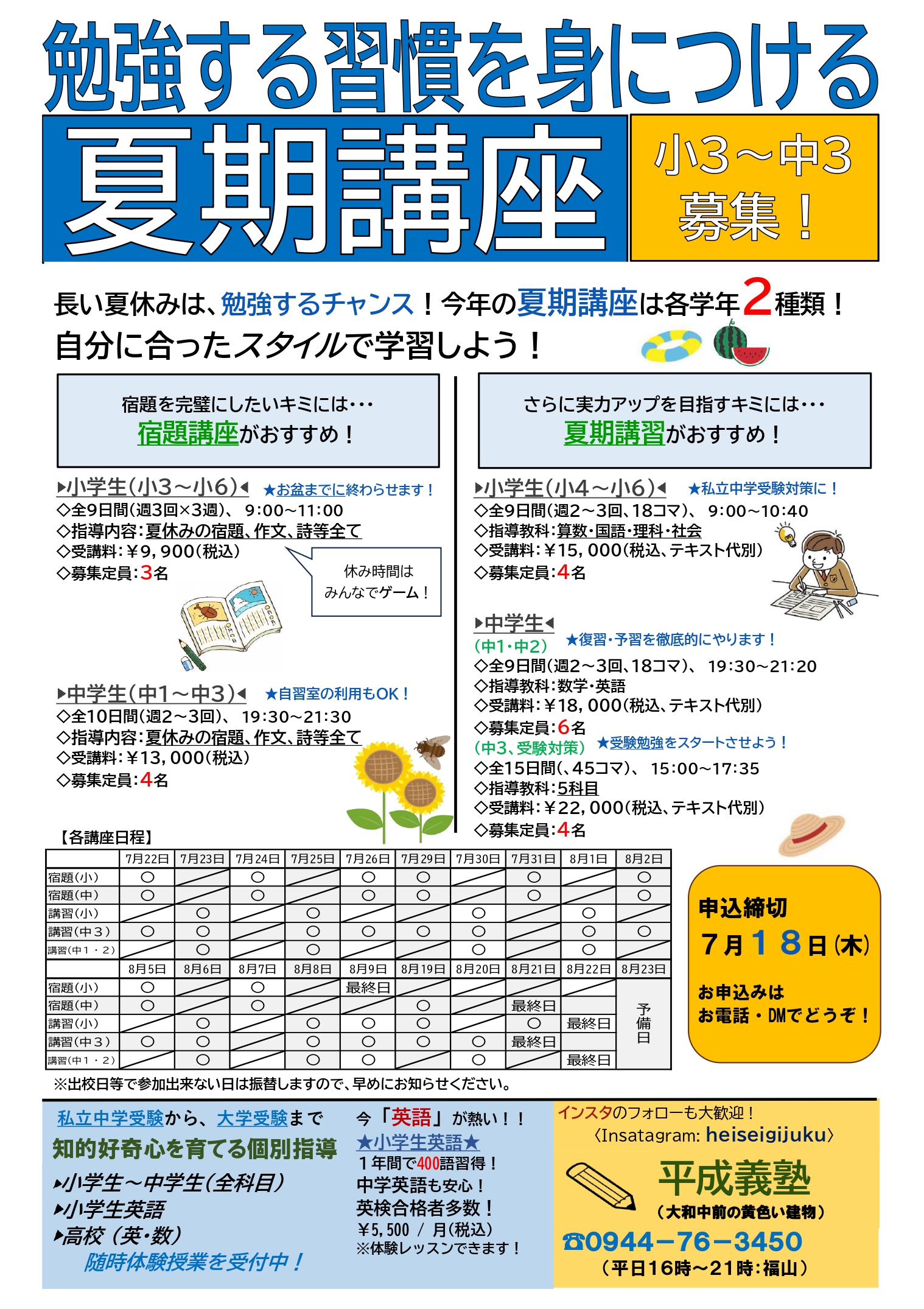 夏期講習のご案内
